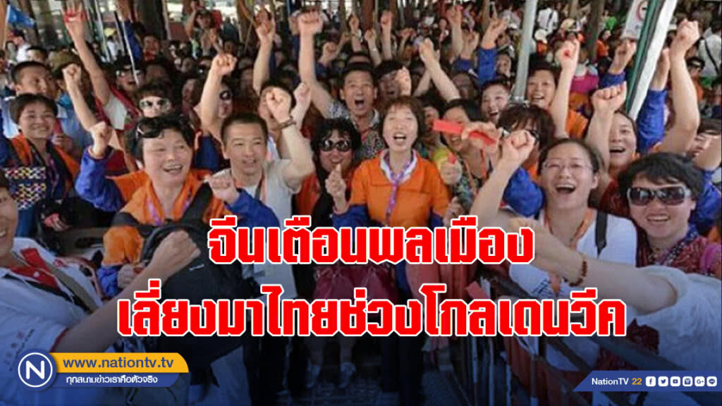 จีนเตือนพลเมือง เลี่ยงมาไทยช่วงโกลเดนวีค จีนเตือนพลเมือง เลี่ยงมาไทยช่วงโกลเดนวีค