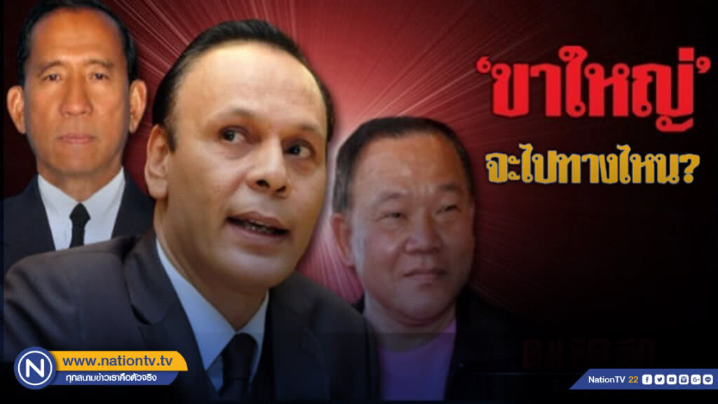 "ขาใหญ่" จะไปทางไหน?