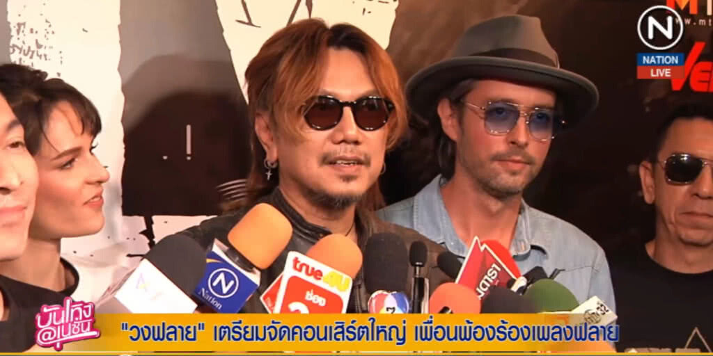 (คลิปข่าว) ฟลาย เตรียมจัดคอนเสิร์ตใหญ่ "เพื่อนพ้องร้องเพลงฟลาย" (คลิปข่าว) ฟลาย เตรียมจัดคอนเสิร์ตใหญ่ "เพื่อนพ้องร้องเพลงฟลาย"
