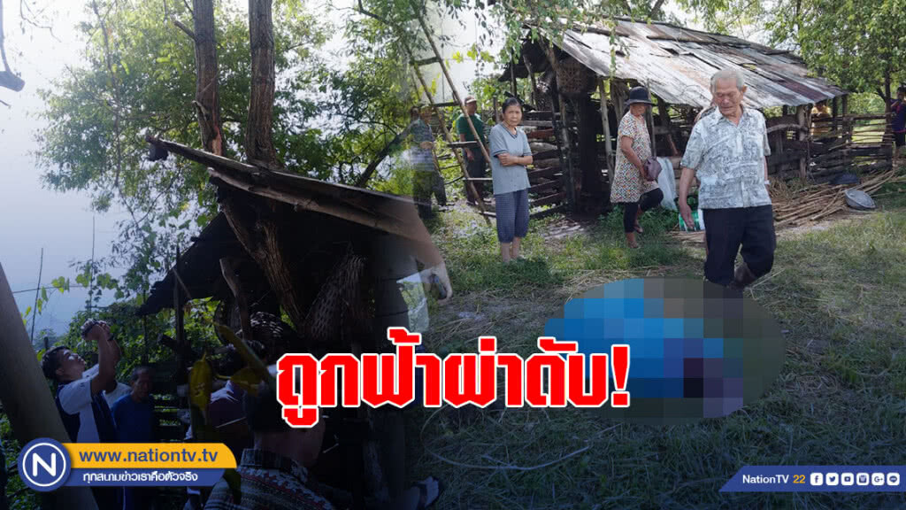 สลด! ลำปางฝนตกฟ้าคะนอง เกิดฟ้าผ่าเปรั๊ยงแม่เฒ่าดับพร้อมวัวขณะมัดวัวในคอก