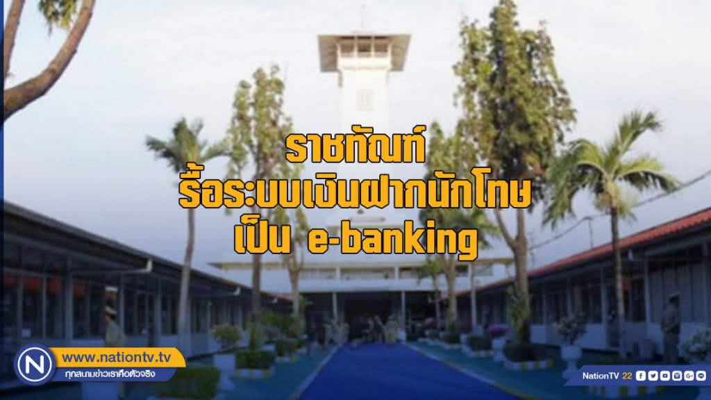 ราชทัณฑ์ 4.0 รื้อระบบเงินฝากนักโทษเป็น e-banking ราชทัณฑ์ 4.0 รื้อระบบเงินฝากนักโทษเป็น e-banking