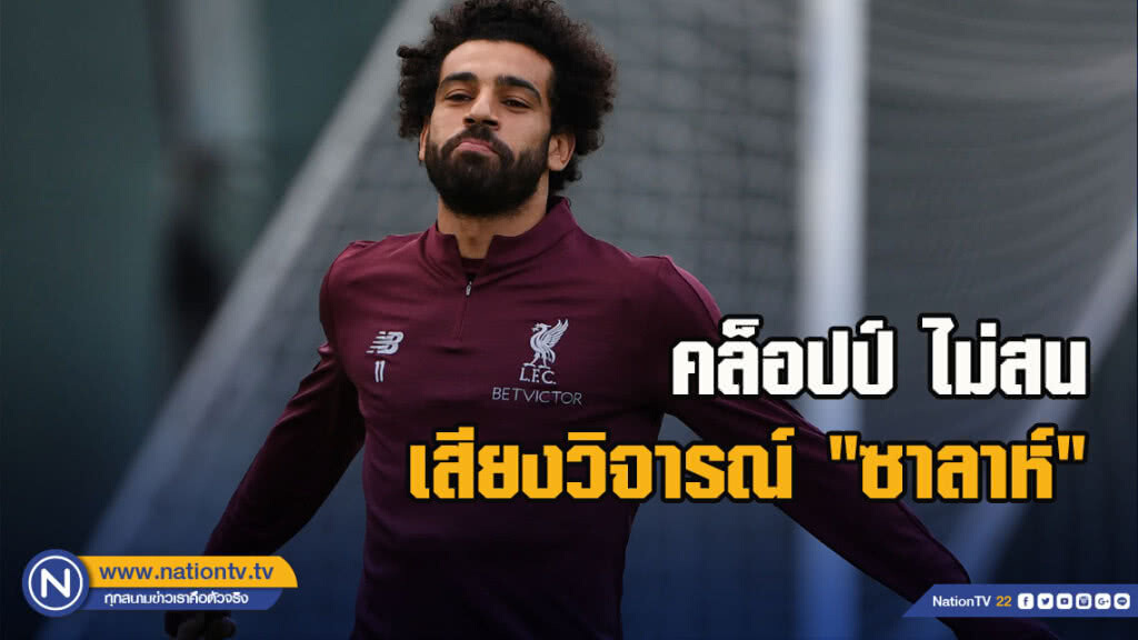 คล็อปป์ไม่สนเสียงวิจารณ์"ซาลาห์"