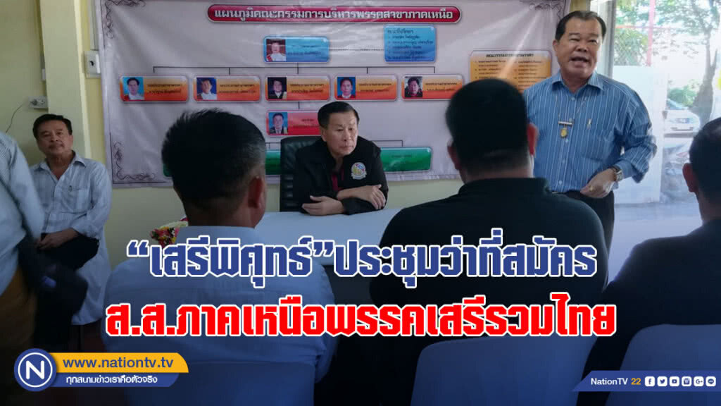 "เสรีพิศุทธ์"ประชุมว่าที่สมัครส.ส.ภาคเหนือพรรคเสรีรวมไทย
