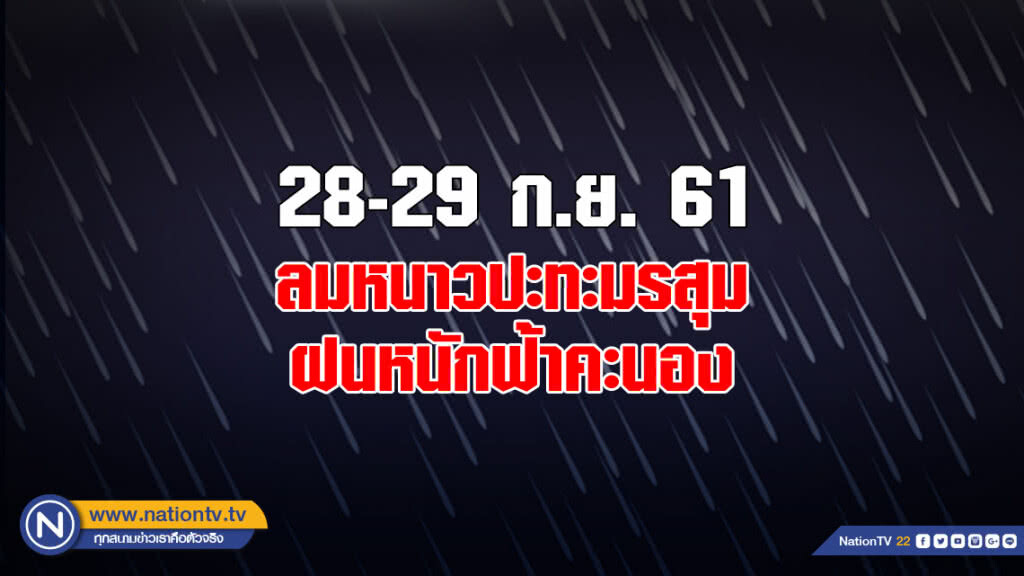 เตือน! 28-29 ก.ย. ลมหนาวปะทะมรสุม ฝนหนักฟ้าคะนอง เตือน! 28-29 ก.ย. ลมหนาวปะทะมรสุม ฝนหนักฟ้าคะนอง