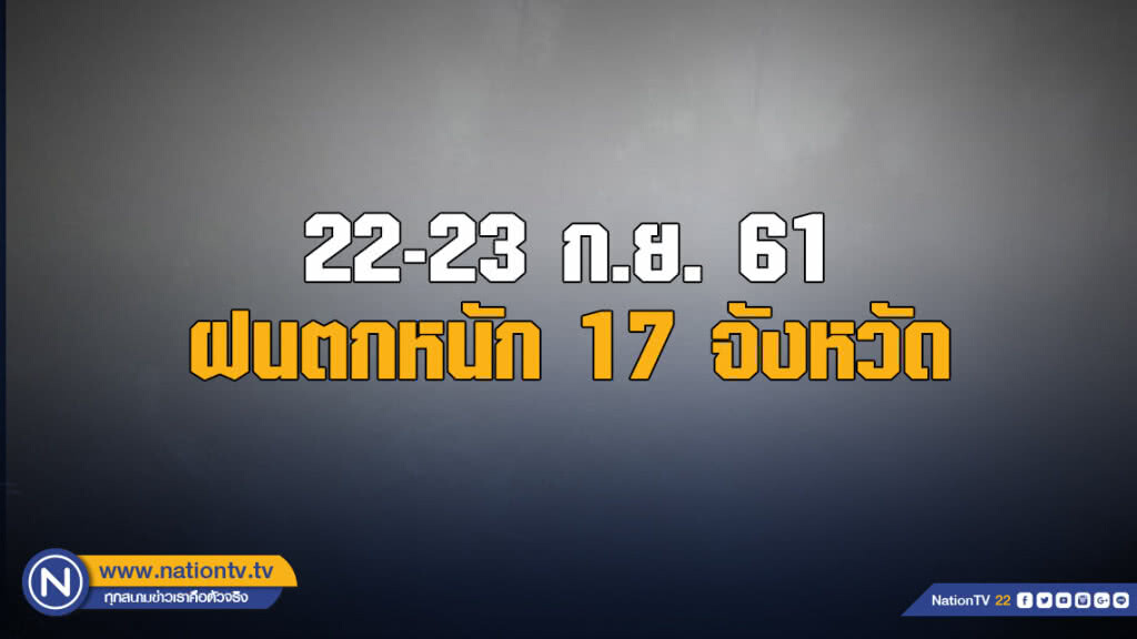 อุตุฯเผย ฝนตกหนัก 17 จังหวัด