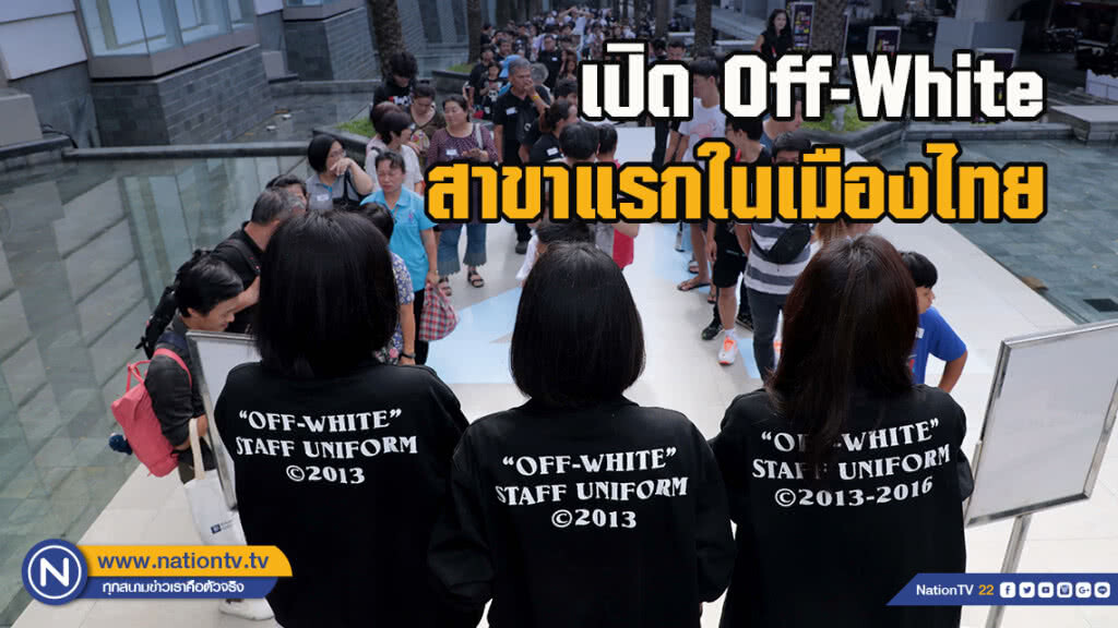 เปิด Off-White™ สาขาแรกในเมืองไทย เปิด Off-White™ สาขาแรกในเมืองไทย