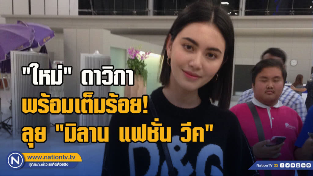 "ใหม่" ดาวิกา พร้อมเต็มร้อย!  ลุย "มิลาน แฟชั่น วีค"