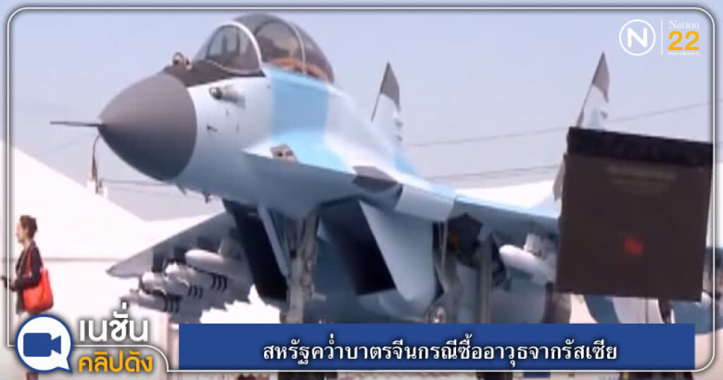 (คลิปข่าว) สหรัฐคว่ำบาตรจีนกรณีซื้ออาวุธจากรัสเซีย (คลิปข่าว) สหรัฐคว่ำบาตรจีนกรณีซื้ออาวุธจากรัสเซีย