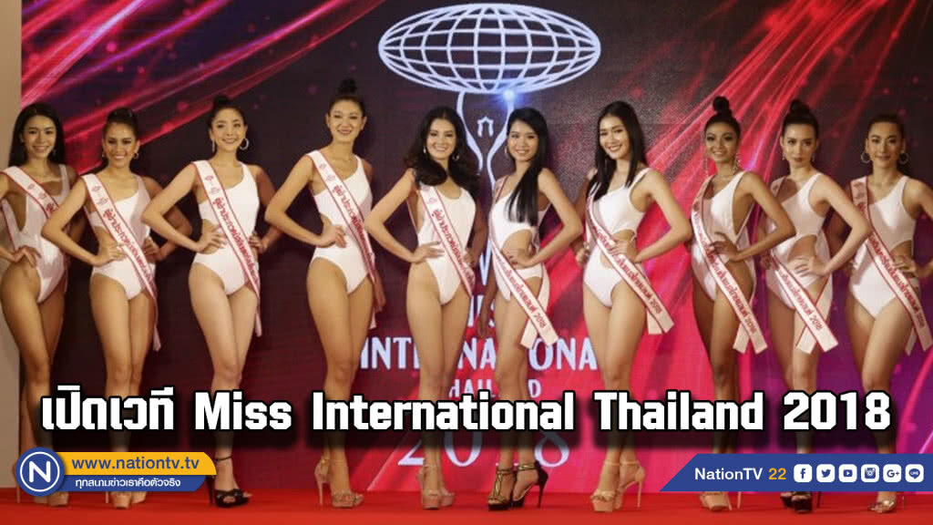 เปิดเวทีมิสอินเตอร์เนชั่นแนลไทยแลนด์ 2018