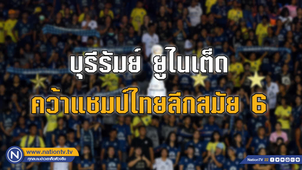 (มีคลิปไฮไลท์) บุรีรัมย์ ยูไนเต็ด เปิดบ้านอัดเทโรฯ 2-0 ซิวแชมป์ไทยลีกสมัย 6