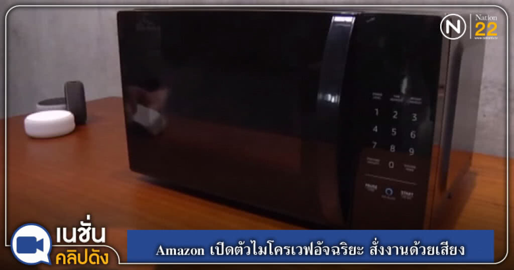 (คลิปข่าว) Amazon เปิดตัวไมโครเวฟอัจฉริยะ สั่งงานด้วยเสียง