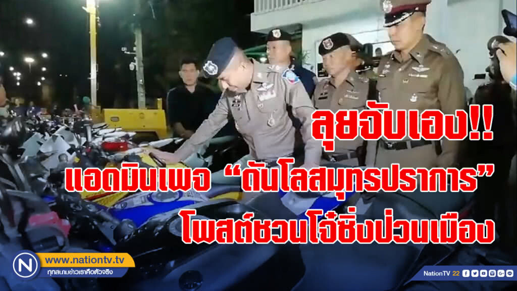"บิ๊กโจ๊ก" ลุยจับแอดมินเพจ "ดันโลสมุทรปราการ" โพสต์ชักชวนขาโจ๋ซิ่งป่วนป่วนเมือง