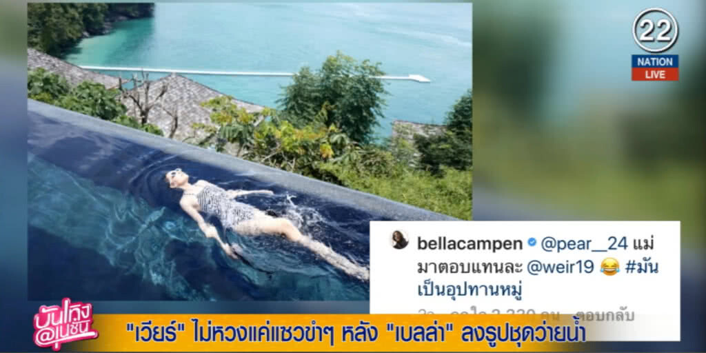 (คลิปข่าว) "เวียร์" แซวขำๆ "เบลล่า" ลงรูปชุดว่ายน้ำ (คลิปข่าว) "เวียร์" แซวขำๆ "เบลล่า" ลงรูปชุดว่ายน้ำ