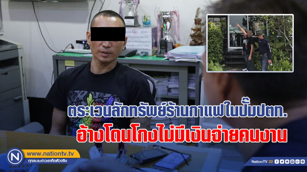 (คลิป) ตระเวนลักทรัพย์ร้านกาแฟในปั๊มปตท. อ้างโดนโกงไม่มีเงินจ่ายคนงาน