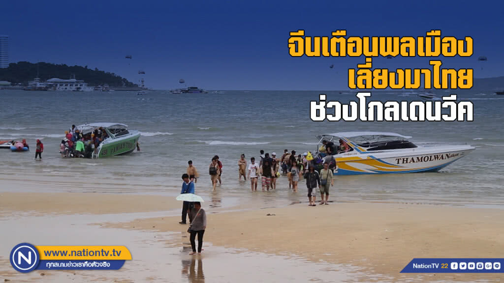 จีนเตือนพลเมือง เลี่ยงมาไทยช่วงโกลเดนวีค จีนเตือนพลเมือง เลี่ยงมาไทยช่วงโกลเดนวีค