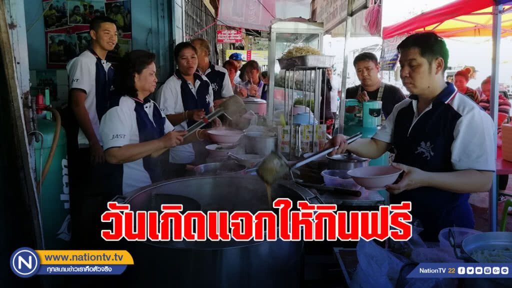 (คลิป) เจ้าของร้านใจบุญ!!! แจกก๋วยเตี๋ยวฟรีฉลองวันเกิด แถมห่อกลับบ้านได้