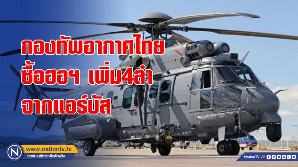 กองทัพอากาศไทยซื้อฮอฯเพิ่ม4ลำจากแอร์บัส