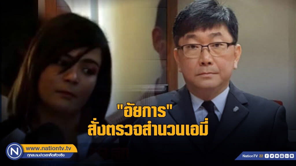 "อัยการ" คดียาเสพติด สั่งตรวจสำนวนเอมี่ "อัยการ" คดียาเสพติด สั่งตรวจสำนวนเอมี่