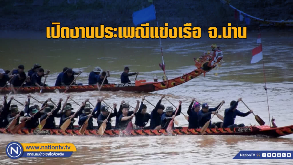 เปิดงานประเพณีแข่งเรือ จ.น่าน