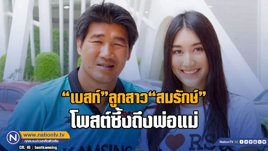 ลูกสาว "สมรักษ์" โพสต์ซึ้งถึงพ่อแม่ เผย ขอบคุณทุกกำลังใจ อย่าทิ้้งเราไปไหน ลูกสาว "สมรักษ์" โพสต์ซึ้งถึงพ่อแม่ เผย ขอบคุณทุกกำลังใจ อย่าทิ้้งเราไปไหน