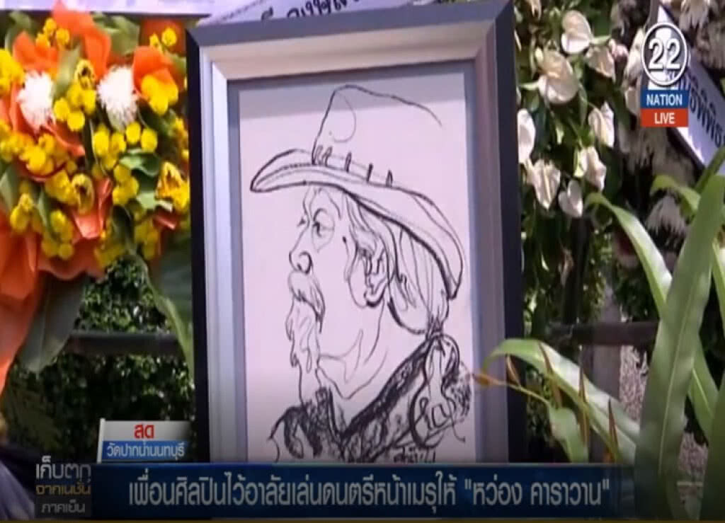 (คลิปข่าว) กลุ่มศิลปินเพื่อชีวิตร่วมส่ง "น้าหว่อง" แน่นวัด (คลิปข่าว) กลุ่มศิลปินเพื่อชีวิตร่วมส่ง "น้าหว่อง" แน่นวัด