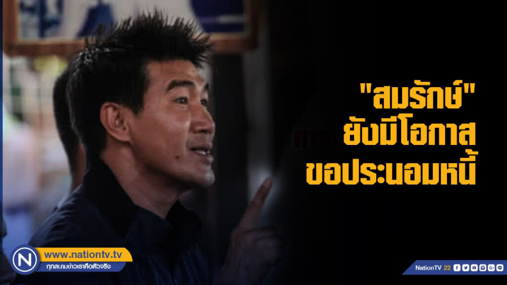 "สมรักษ์" ยังมีโอกาสขอประนอมหนี้ "สมรักษ์" ยังมีโอกาสขอประนอมหนี้