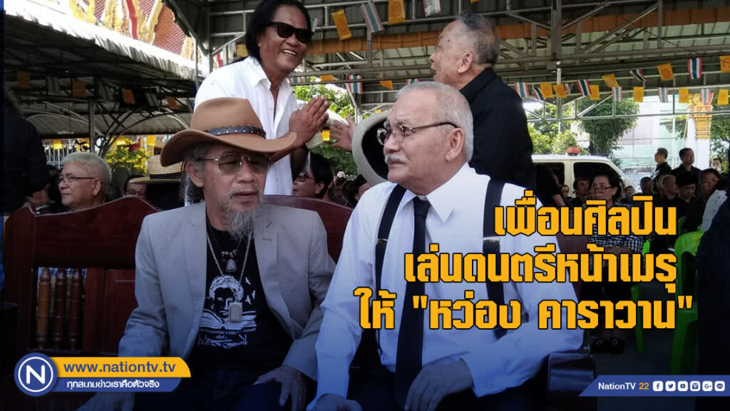เพื่อนศิลปินไว้อาลัย เล่นดนตรีหน้าเมรุให้ "หว่อง คาราวาน"