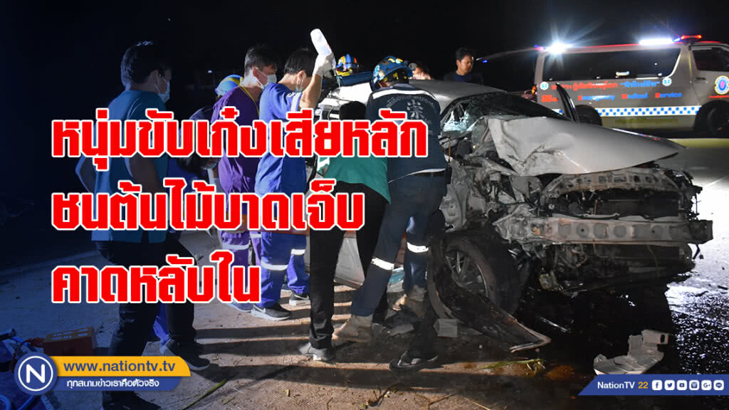 หนุ่มขับเก๋งเสียหลักชนต้นไม้บาดเจ็บคาดหลับใน