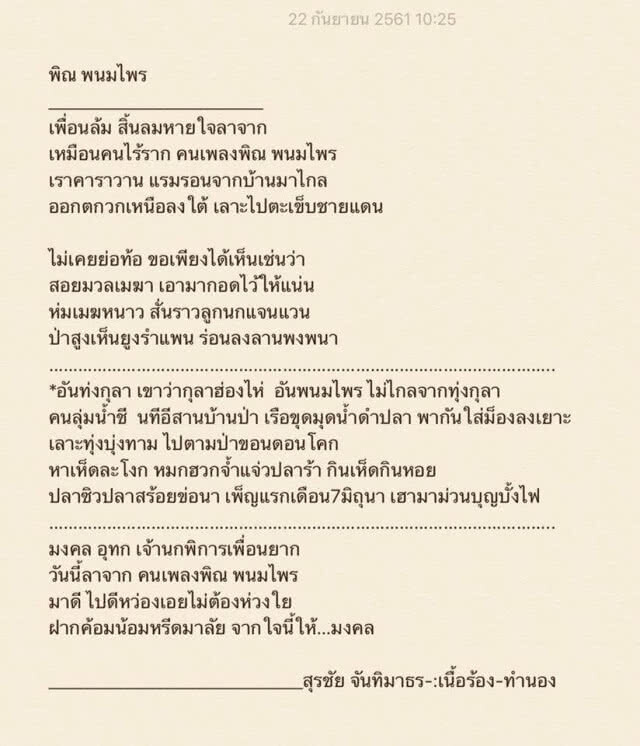 น้าหงา แต่งเพลงอาลัย "น้าหว่อง" มงคล อุทก