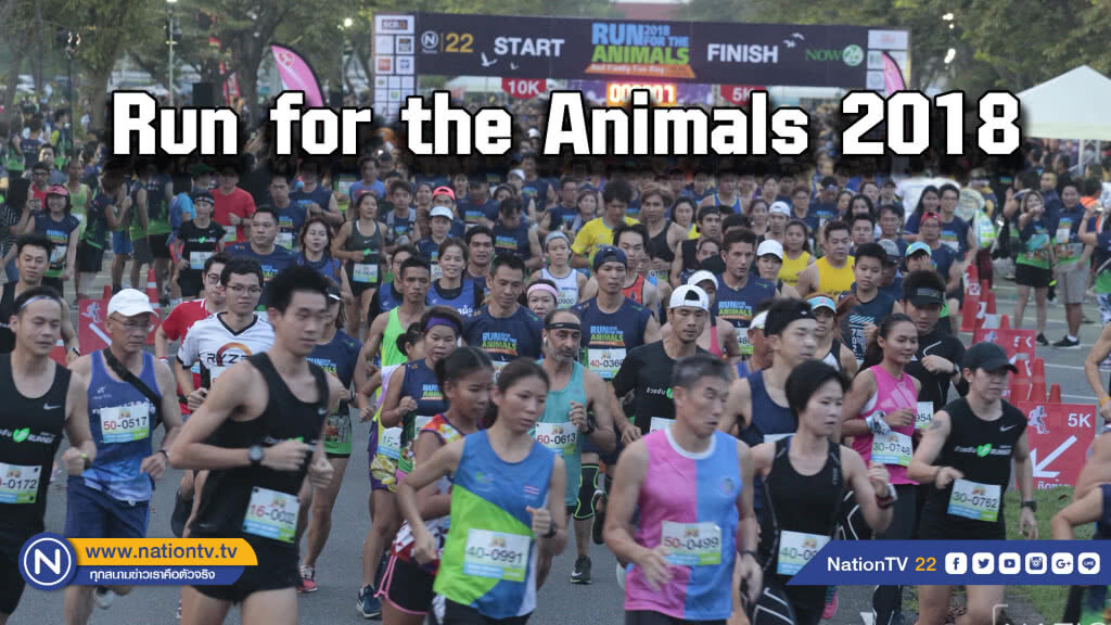 (ประมวลภาพ) Run for the Animals 2018 (ประมวลภาพ) Run for the Animals 2018
