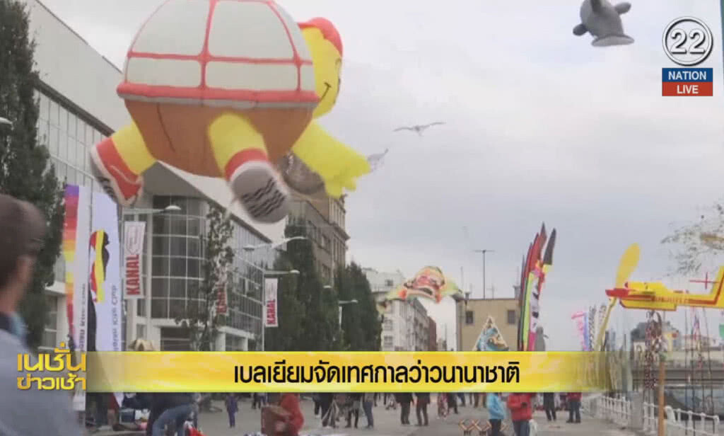 (คลิปข่าว) เบลเยียมจัดเทศกาลว่าวนานาชาติ (คลิปข่าว) เบลเยียมจัดเทศกาลว่าวนานาชาติ