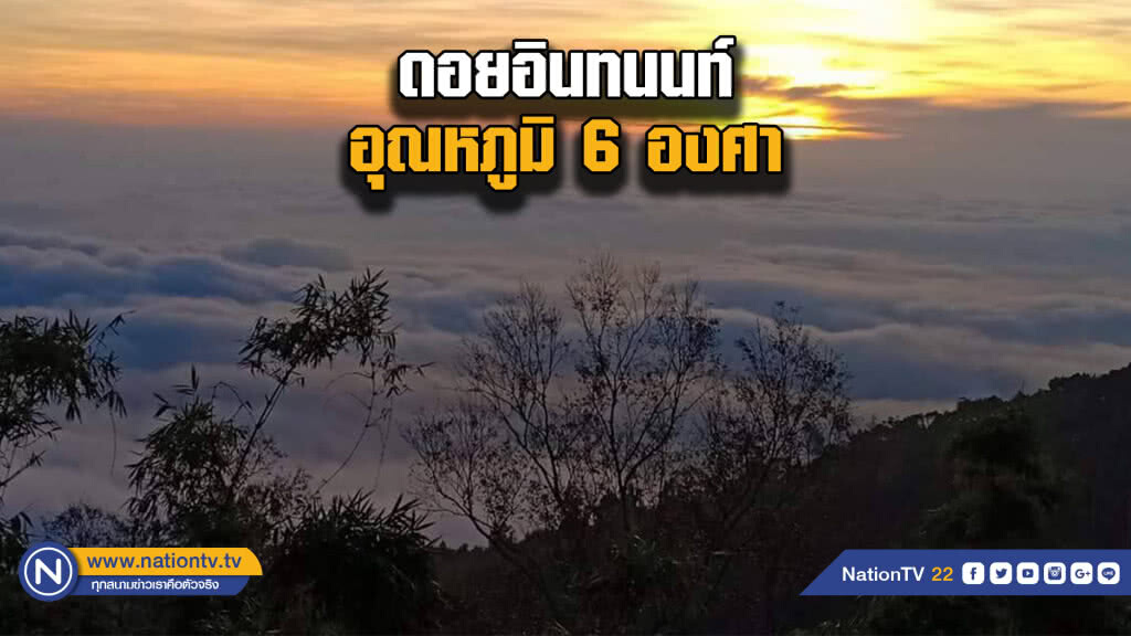 เย็นยะเยือก อินทนนท์ 6 องศา เย็นยะเยือก อินทนนท์ 6 องศา