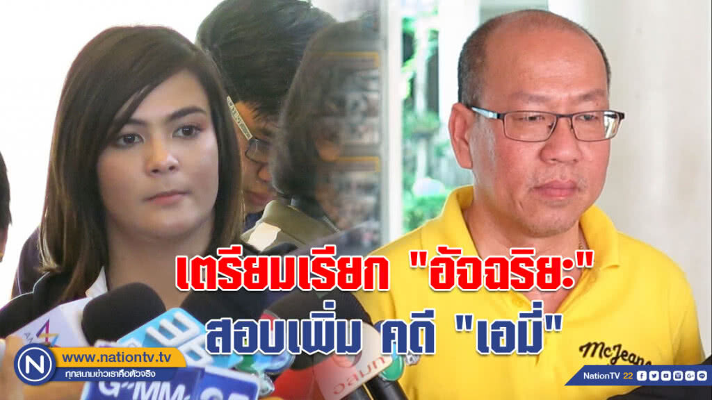 (คลิป) เตรียมเรียก "อัจฉริยะ" สอบเพิ่ม ขยายผลคดี "เอมี่" (คลิป) เตรียมเรียก "อัจฉริยะ" สอบเพิ่ม ขยายผลคดี "เอมี่"