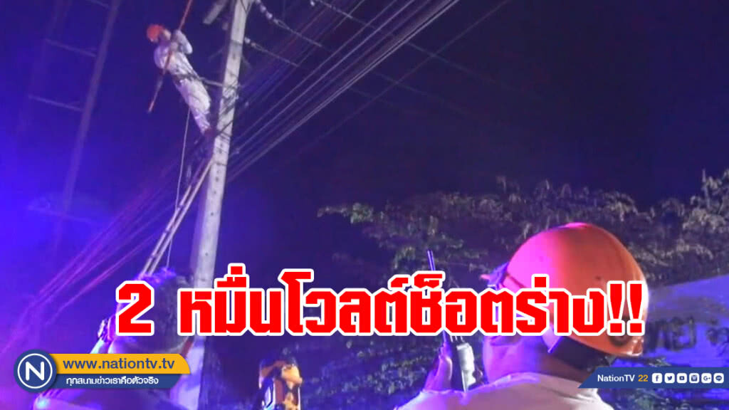 (คลิป) โจรดวงกุด! ปีนเสาไฟฟ้าขโมยหม้อแปลงเจอ 2 หมื่นโวลต์ช็อตร่าง ดับคาเสา