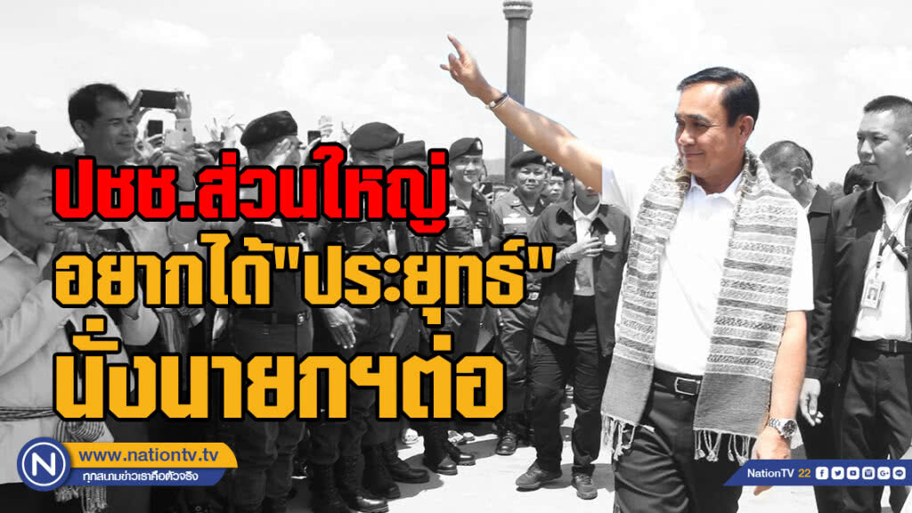 ปชช.ส่วนใหญ่อยากได้"ประยุทธ์"นั่งนายกฯต่อ