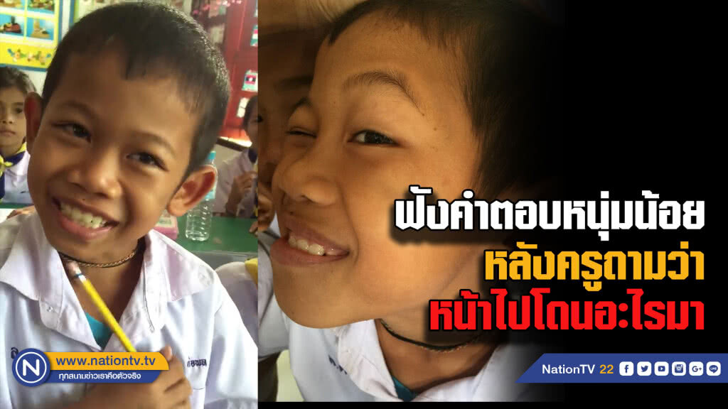 (คลิป) ฟังคำตอบจากเด็กชาย เมื่อครูถามว่า "หน้าไปโดนอะไรมา" (คลิป) ฟังคำตอบจากเด็กชาย เมื่อครูถามว่า "หน้าไปโดนอะไรมา"