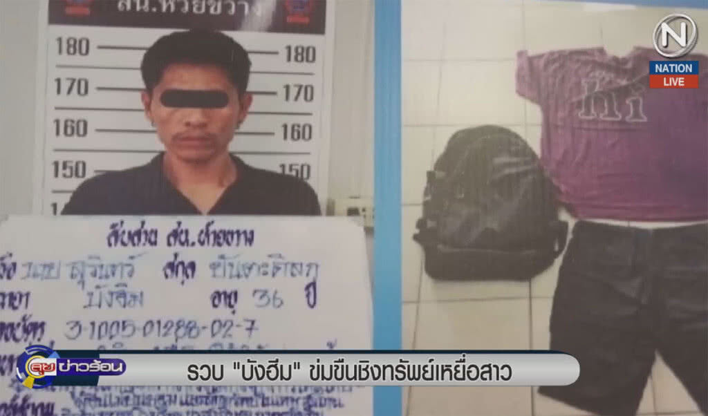 (คลิปข่าว) รวบ "บังฮิม" ข่มขืนชิงทรัพย์เหยื่อสาว (คลิปข่าว) รวบ "บังฮิม" ข่มขืนชิงทรัพย์เหยื่อสาว
