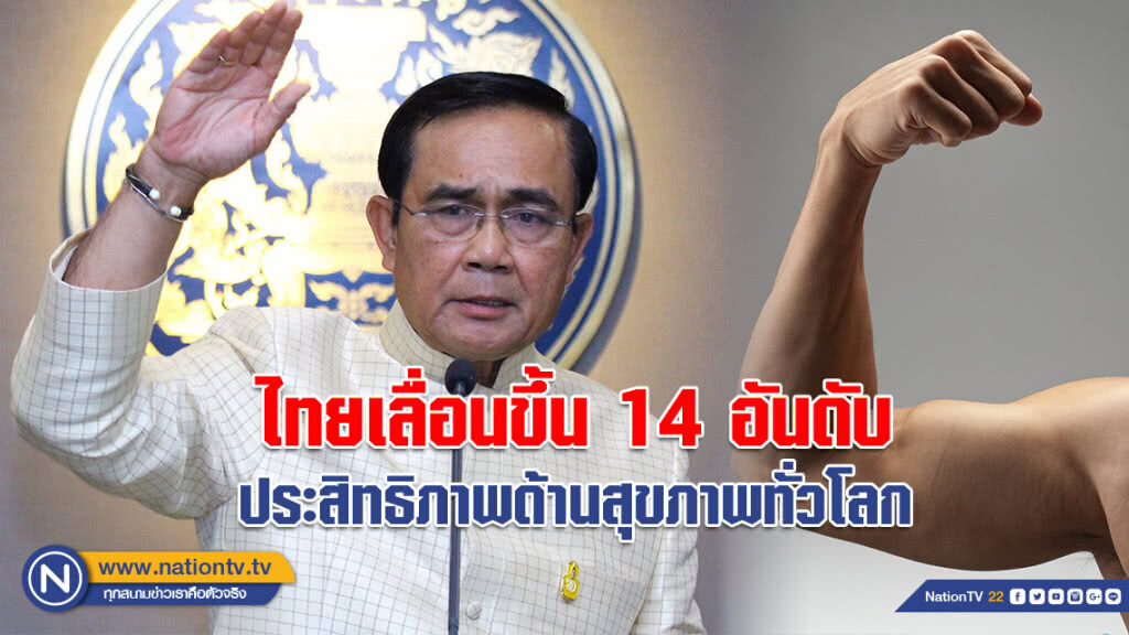 นายกฯ เผยปี 61 ไทยเลื่อนอันดับขึ้นมากที่สุดในโลก "ประสิทธิภาพด้านสุขภาพ"