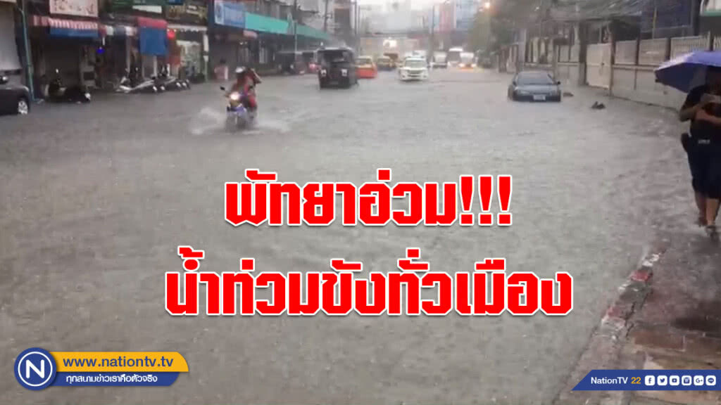 (คลิป) พัทยาอ่วม!!! ฟ้ารั่วฝนตกหนัก น้ำท่วมขังทั่วเมือง