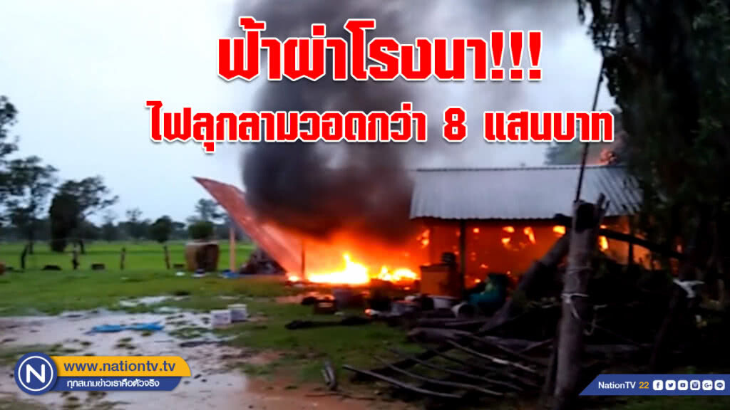 (คลิป) ฟ้าผ่าโรงนา!!! ไฟลุกลามวอดกว่า 8 แสนบาท