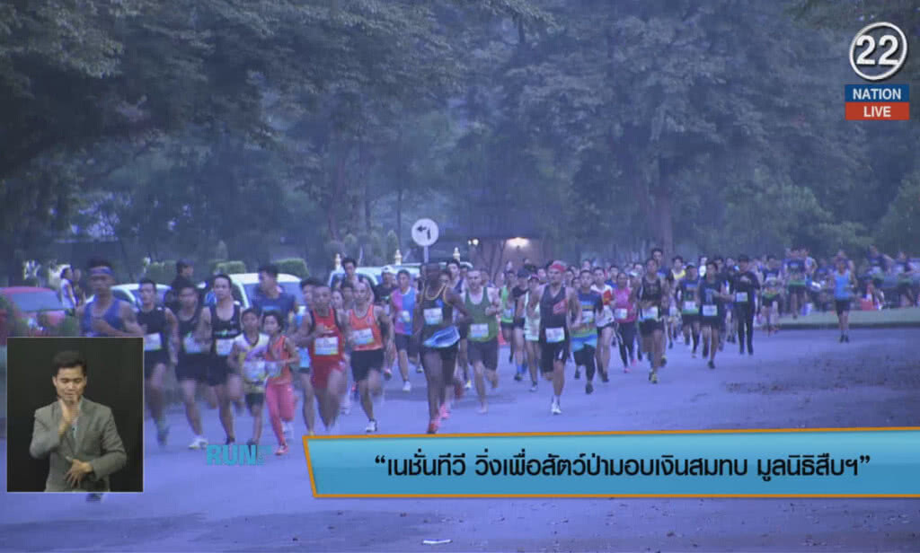 (คลิปข่าว) เนชั่นทีวี วิ่งเพื่อสัตว์ป่ามอบเงินสมทบ "มูลนิธิสืบฯ"
