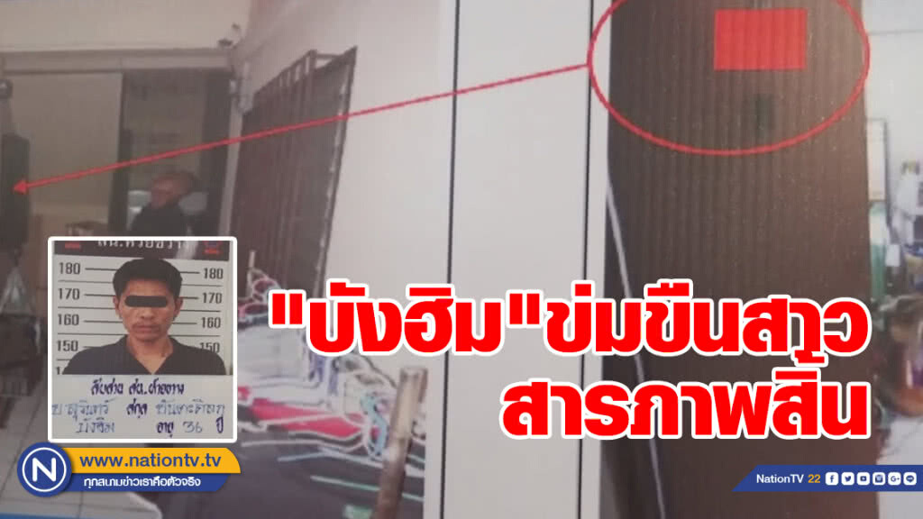 จับ "บังฮิม" ข่มขืนสาว สารภาพแล้ว พบประวัติเพียบ