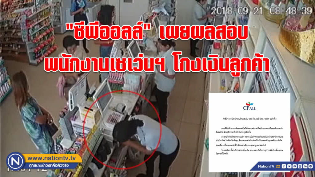 "ซีพีออลล์" เผยผลสอบ พนักงานเซเว่นฯ โกงเงินลูกค้า