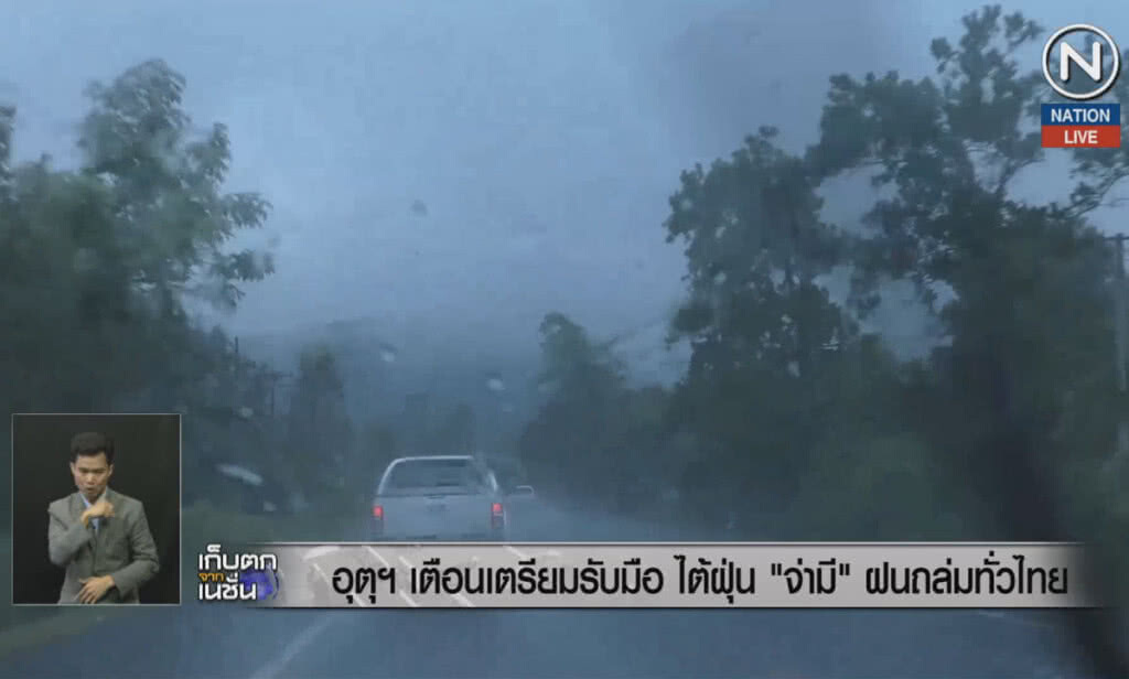 (คลิปข่าว) อุตุฯ เตือนรับมือไต้ฝุ่น "จ่ามี" ฝนถล่มทั่วไทย (คลิปข่าว) อุตุฯ เตือนรับมือไต้ฝุ่น "จ่ามี" ฝนถล่มทั่วไทย