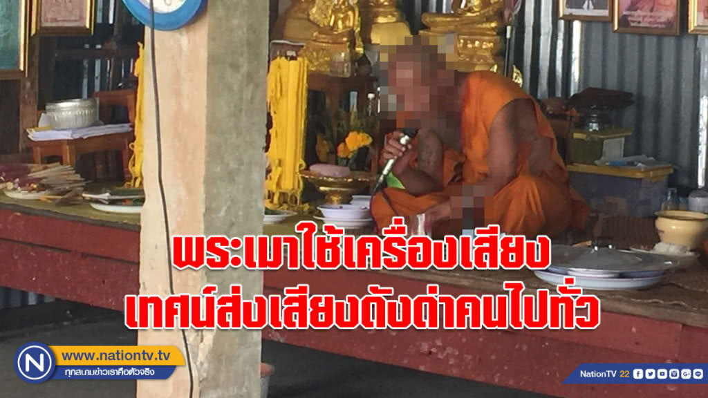 ชาวบ้านระอา!!! พระเมาใช้เครื่องเสียงเทศน์ส่งเสียงดังด่าคนไปทั่ว