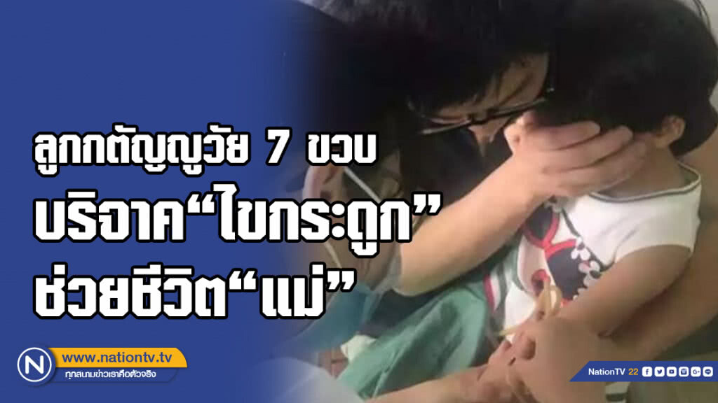 ลูกกตัญญูวัย 7 ขวบ บริจาค"ไขกระดูก"เพื่อรักษาชีวิตผู้เป็นแม่