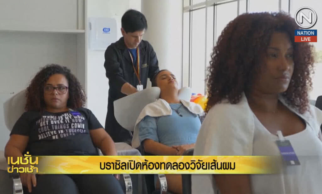 (คลิปข่าว) บราซิลเปิดห้องทดลองวิจัยเส้นผม (คลิปข่าว) บราซิลเปิดห้องทดลองวิจัยเส้นผม