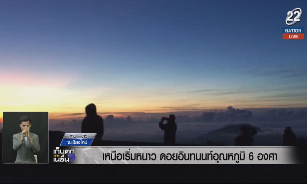 (คลิปข่าว) เหนือเริ่มหนาว ดอยอินทนนท์ อุณหภูมิ 6 องศา (คลิปข่าว) เหนือเริ่มหนาว ดอยอินทนนท์ อุณหภูมิ 6 องศา