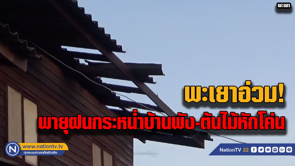 พะเยาอ่วมโดนพายุฝนกระหน่ำบ้านพัง-ต้นไม้หักโค่น พะเยาอ่วมโดนพายุฝนกระหน่ำบ้านพัง-ต้นไม้หักโค่น