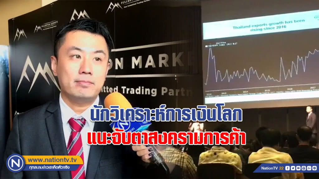 นักวิเคราะห์การเงินโลก แนะจับตาสงครามการค้า นักวิเคราะห์การเงินโลก แนะจับตาสงครามการค้า